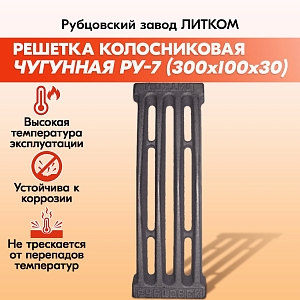 Решетка колосниковая Рубцовск РУ-7 (300*100)