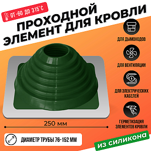 Кровельный уплотнитель дымохода прямой № 4 силикон 76-152 mm зеленый